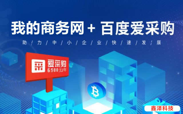 滁州百度愛采購優勢在哪里？